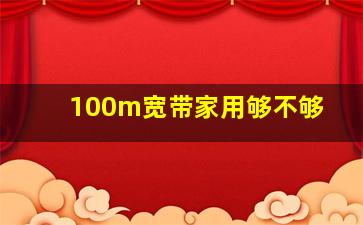 100m宽带家用够不够