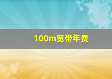 100m宽带年费