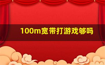 100m宽带打游戏够吗