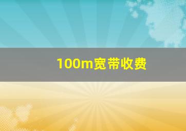 100m宽带收费