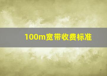 100m宽带收费标准