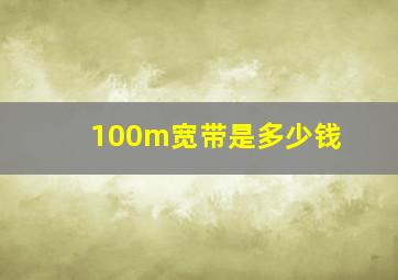 100m宽带是多少钱