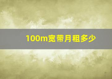 100m宽带月租多少