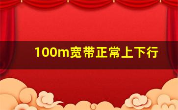 100m宽带正常上下行