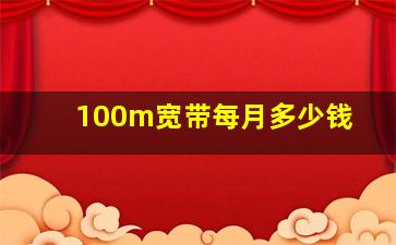 100m宽带每月多少钱