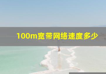 100m宽带网络速度多少