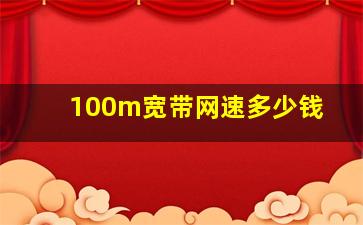 100m宽带网速多少钱