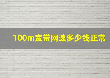 100m宽带网速多少钱正常