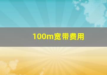 100m宽带费用