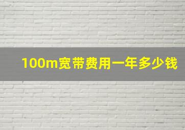 100m宽带费用一年多少钱