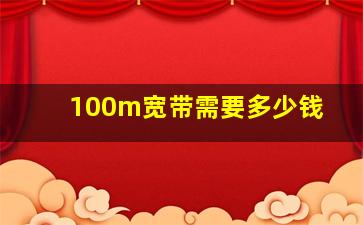 100m宽带需要多少钱