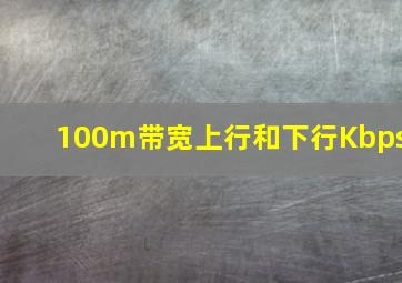 100m带宽上行和下行Kbps