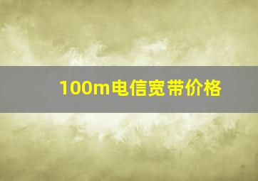 100m电信宽带价格