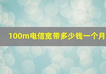 100m电信宽带多少钱一个月