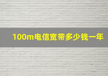 100m电信宽带多少钱一年