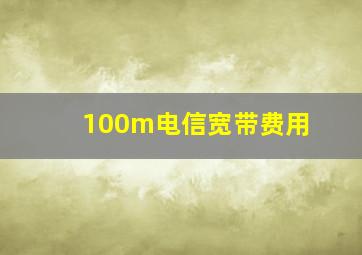 100m电信宽带费用