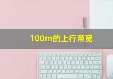 100m的上行带宽