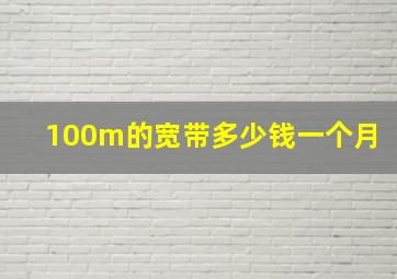 100m的宽带多少钱一个月