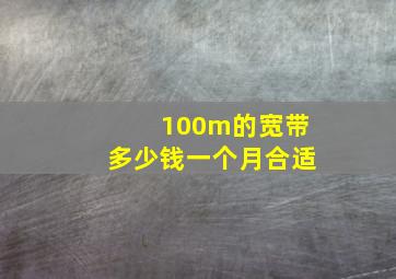 100m的宽带多少钱一个月合适