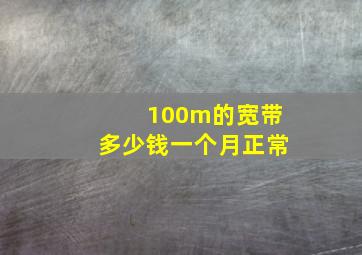 100m的宽带多少钱一个月正常