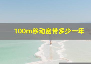 100m移动宽带多少一年