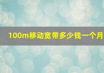 100m移动宽带多少钱一个月