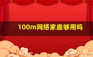 100m网络家庭够用吗