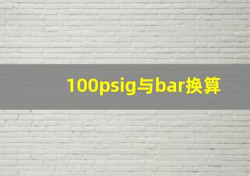 100psig与bar换算