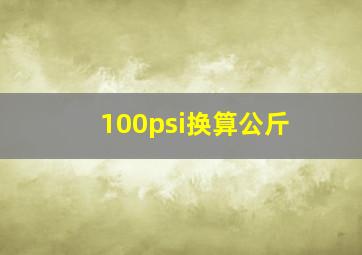 100psi换算公斤