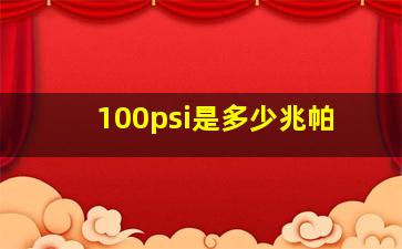 100psi是多少兆帕