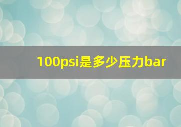 100psi是多少压力bar