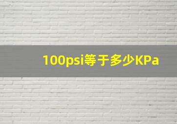 100psi等于多少KPa