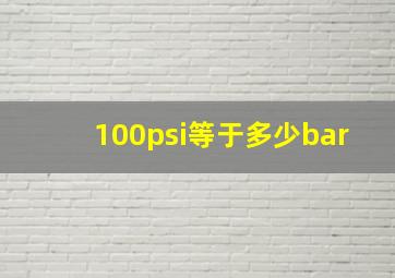 100psi等于多少bar