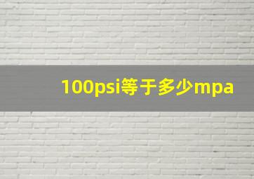 100psi等于多少mpa