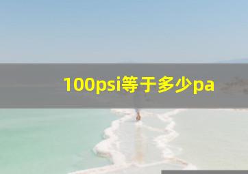 100psi等于多少pa