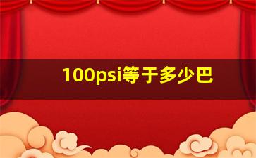 100psi等于多少巴