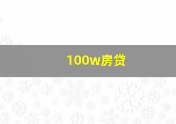 100w房贷