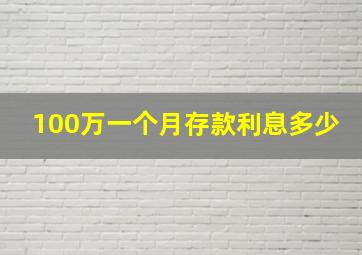 100万一个月存款利息多少