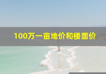 100万一亩地价和楼面价