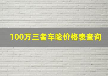 100万三者车险价格表查询