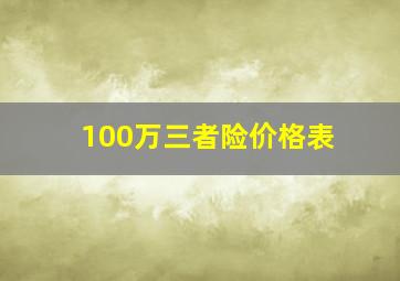 100万三者险价格表