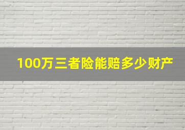 100万三者险能赔多少财产