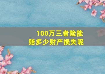 100万三者险能赔多少财产损失呢