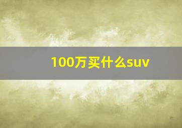 100万买什么suv