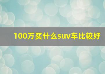 100万买什么suv车比较好