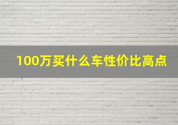 100万买什么车性价比高点