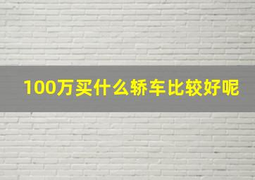 100万买什么轿车比较好呢