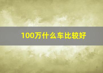 100万什么车比较好