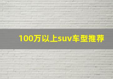 100万以上suv车型推荐