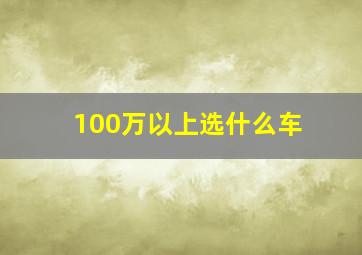 100万以上选什么车